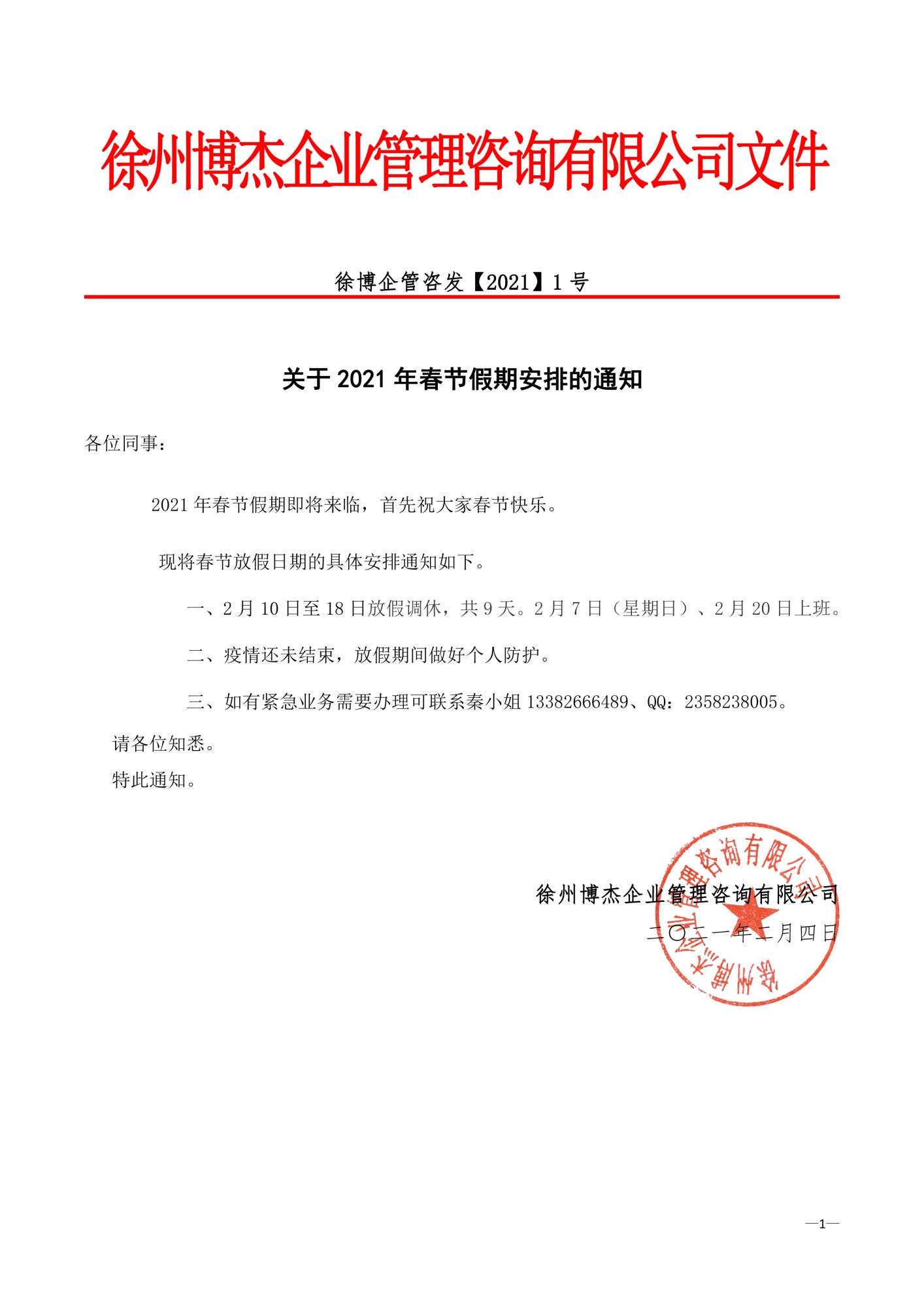 徐州博杰企業(yè)管理咨詢有限公司國(guó)慶節(jié)放假通知.jpg